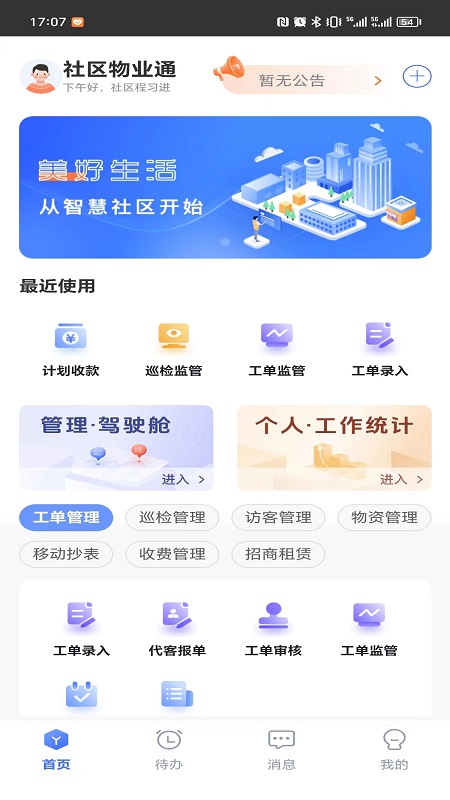 社区物业通截图1