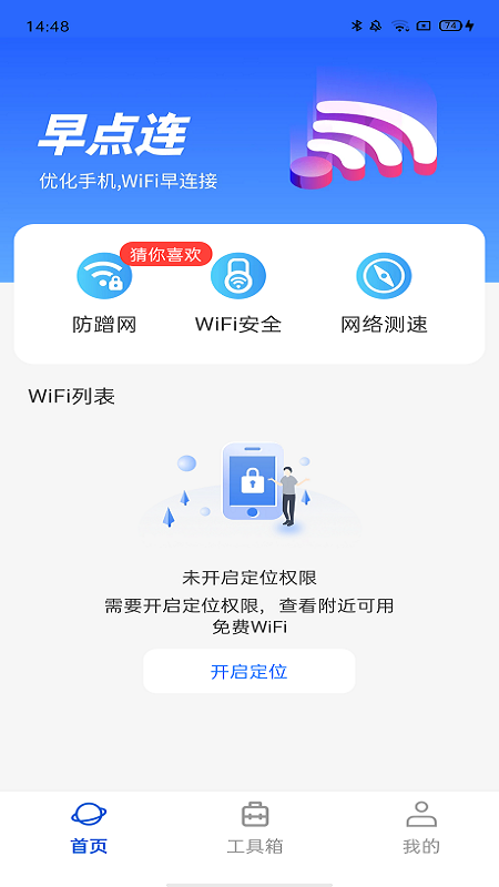 wifi早点连