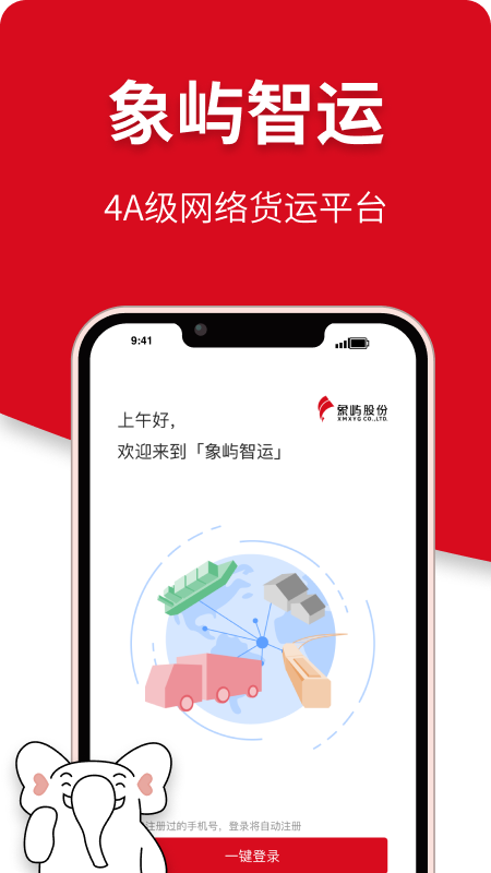 象屿智运截图1