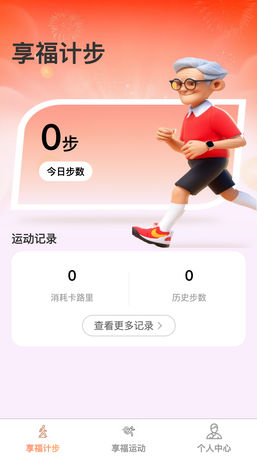 享福计步截图1