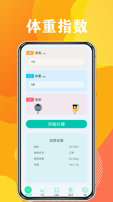日常计算器
