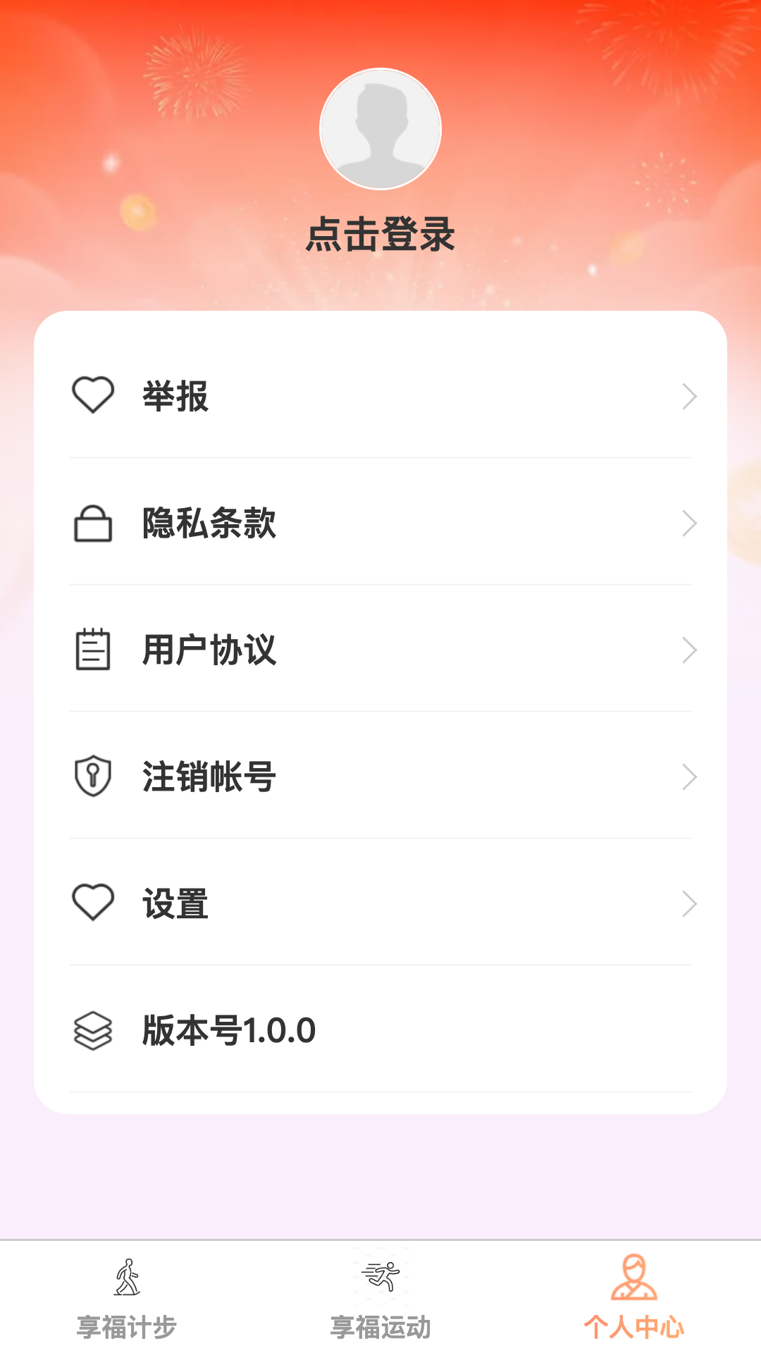 享福计步截图3