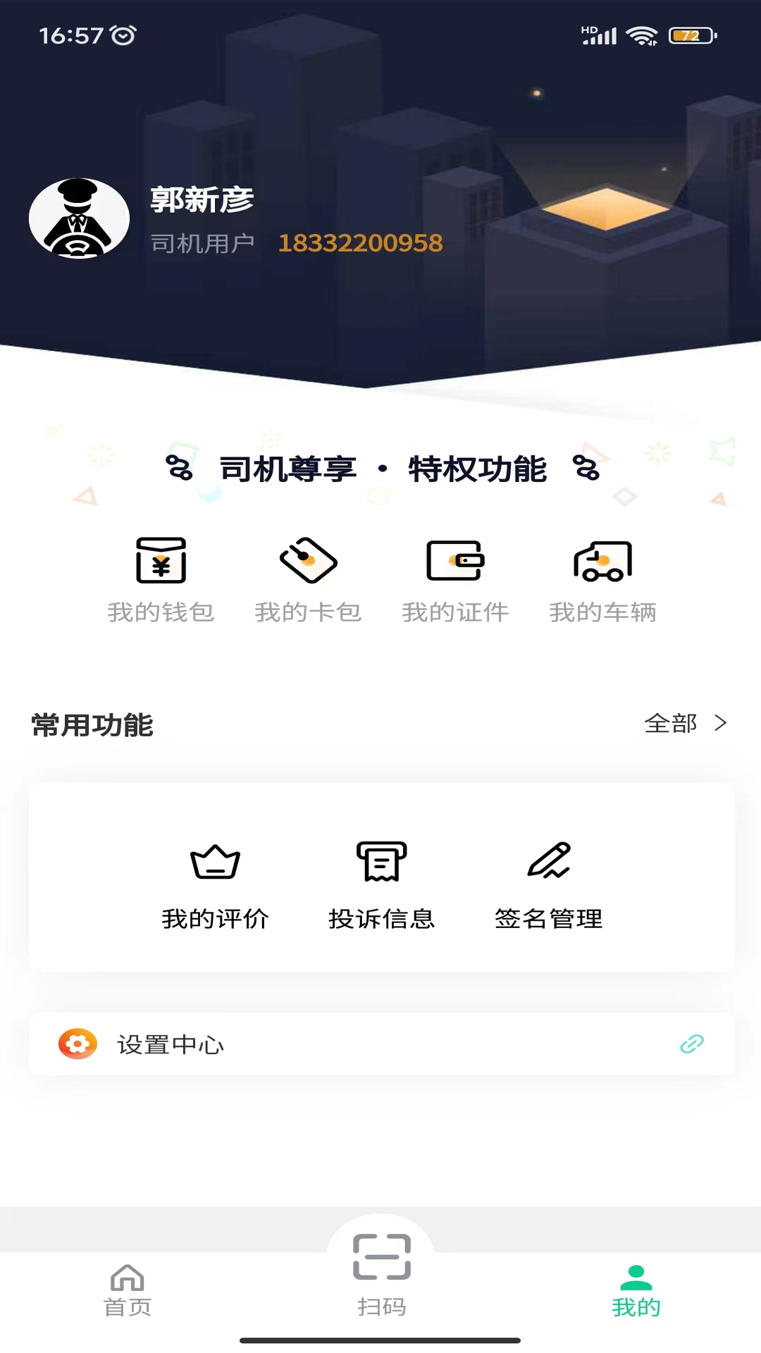 全球迈司机端截图4