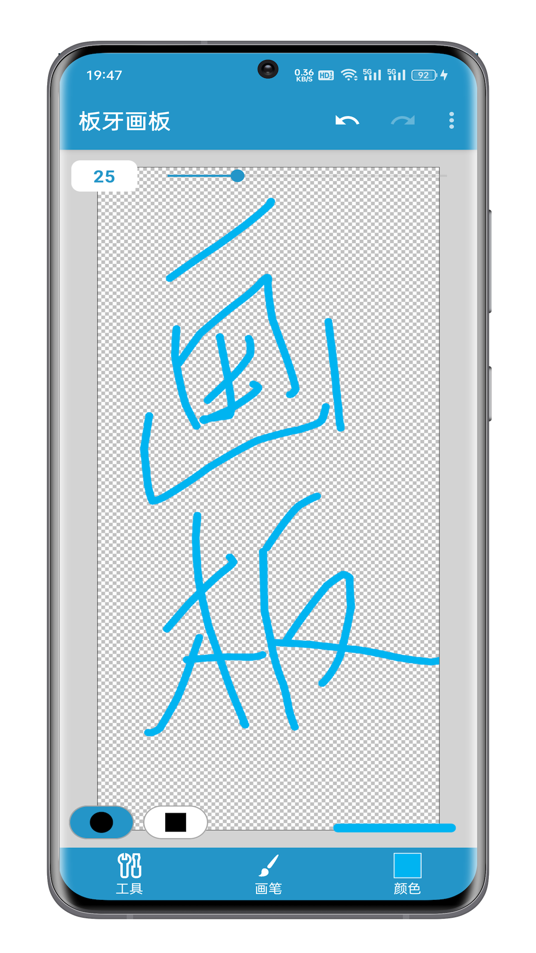 板牙画板截图1