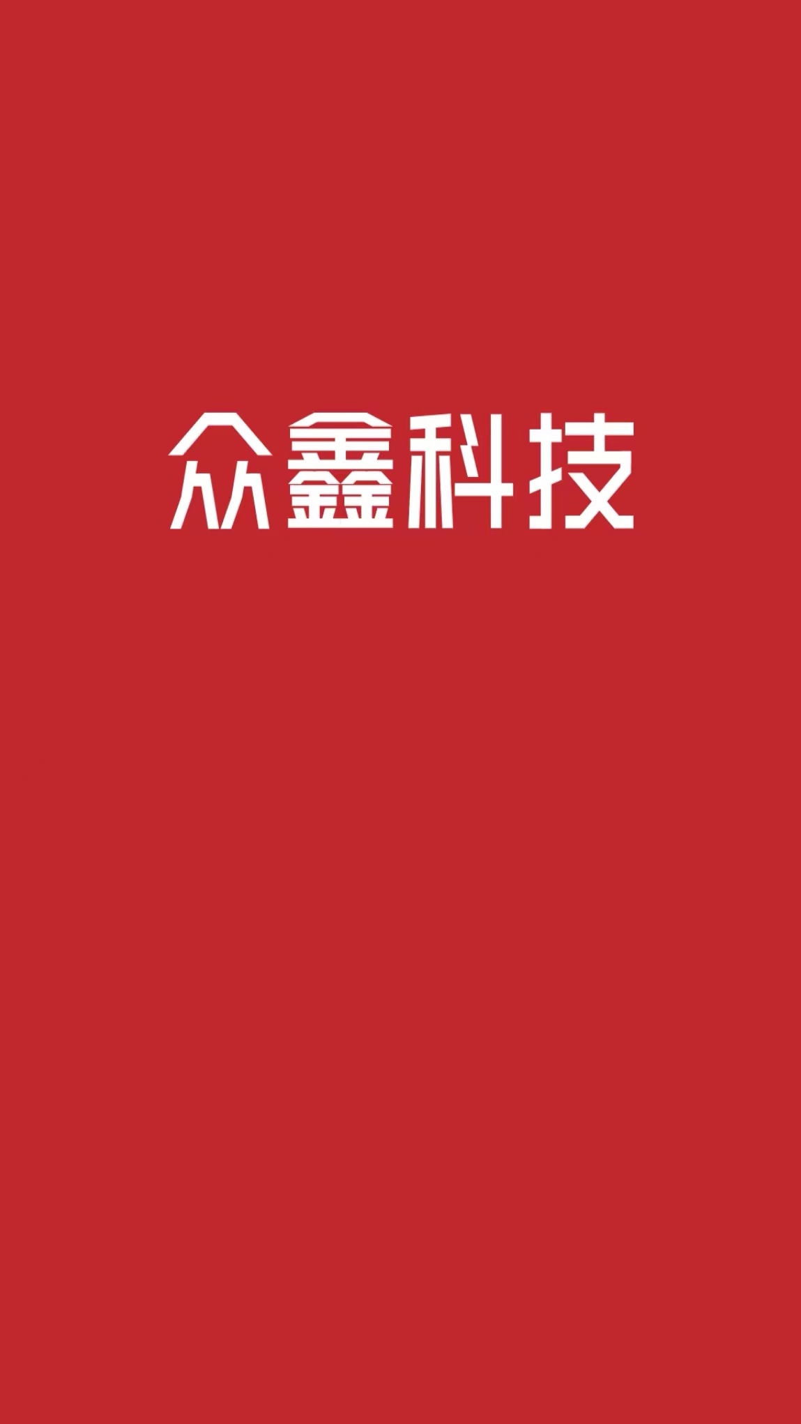 众鑫科技截图1