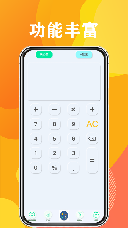 日常计算器