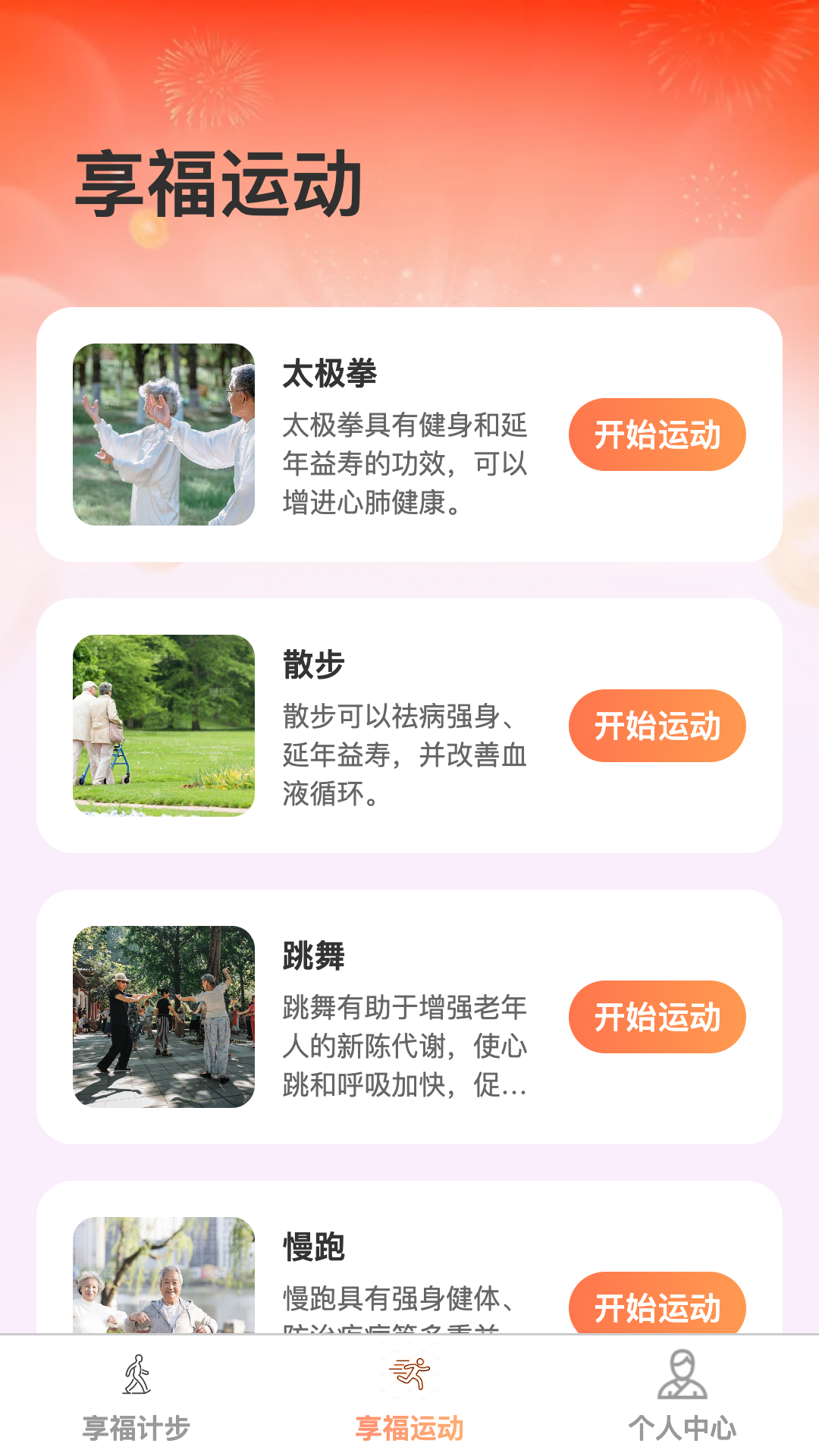 享福计步截图2