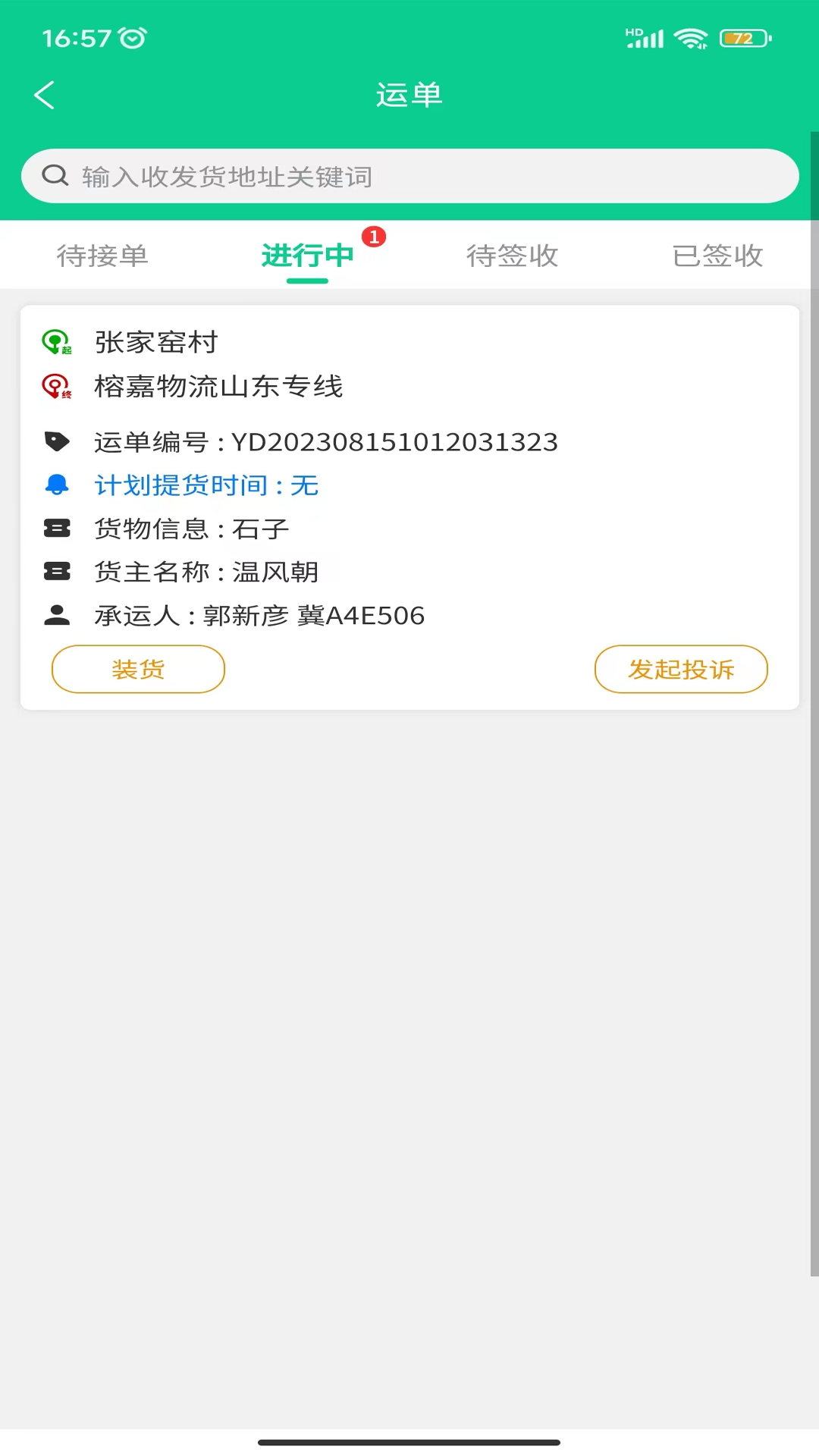 全球迈司机端截图2