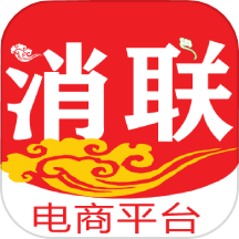 消联