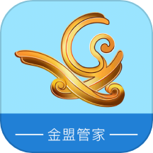 金盟管家