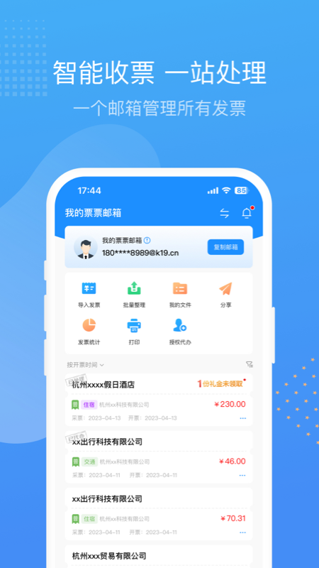 票票邮箱截图1