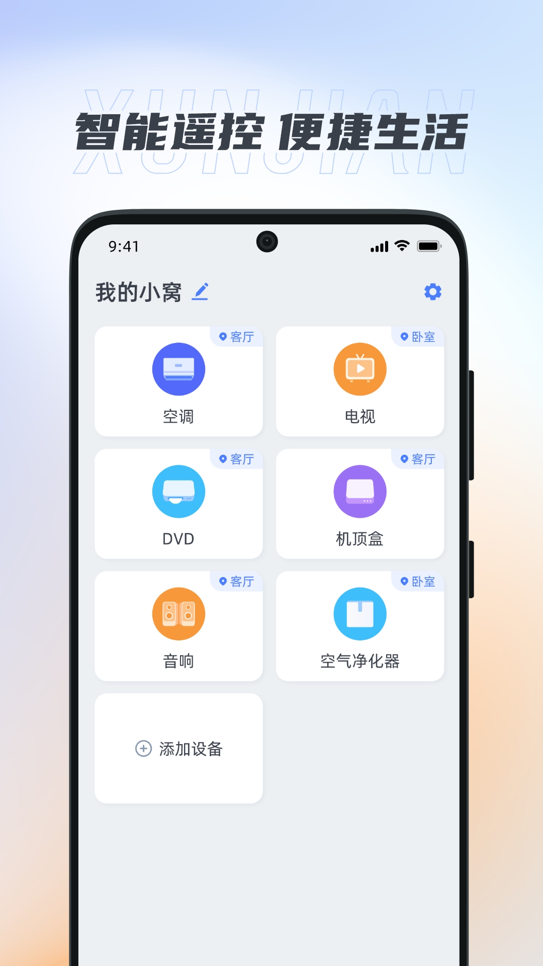 迅简万能遥控器