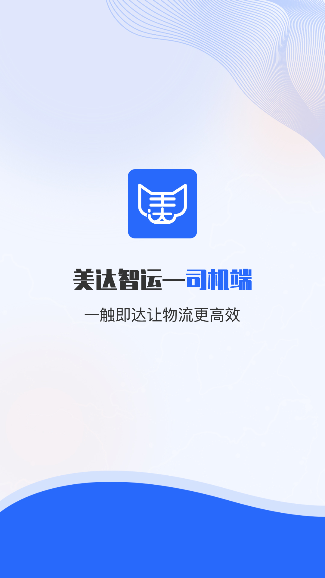 美达司机端