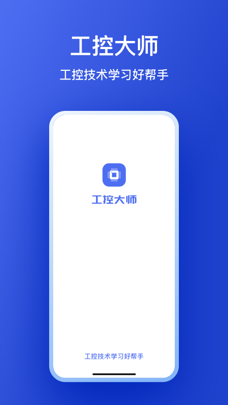 工控大师截图1