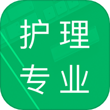 护理专业知识