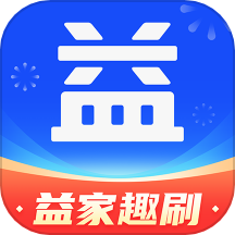 益家趣刷