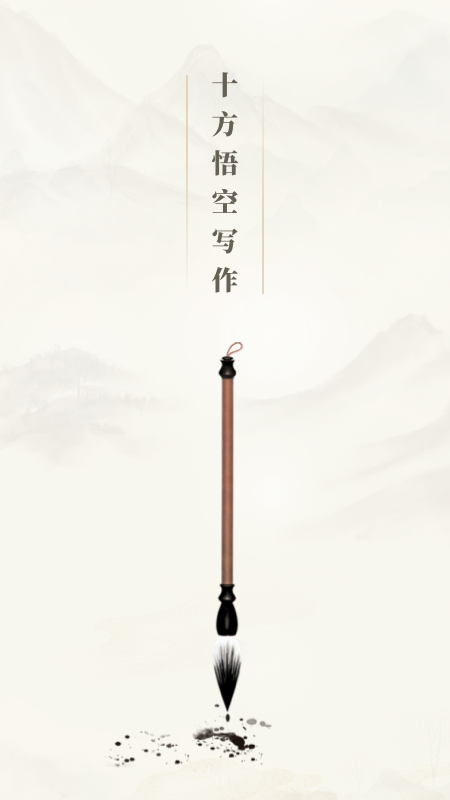 十方悟空写作截图1