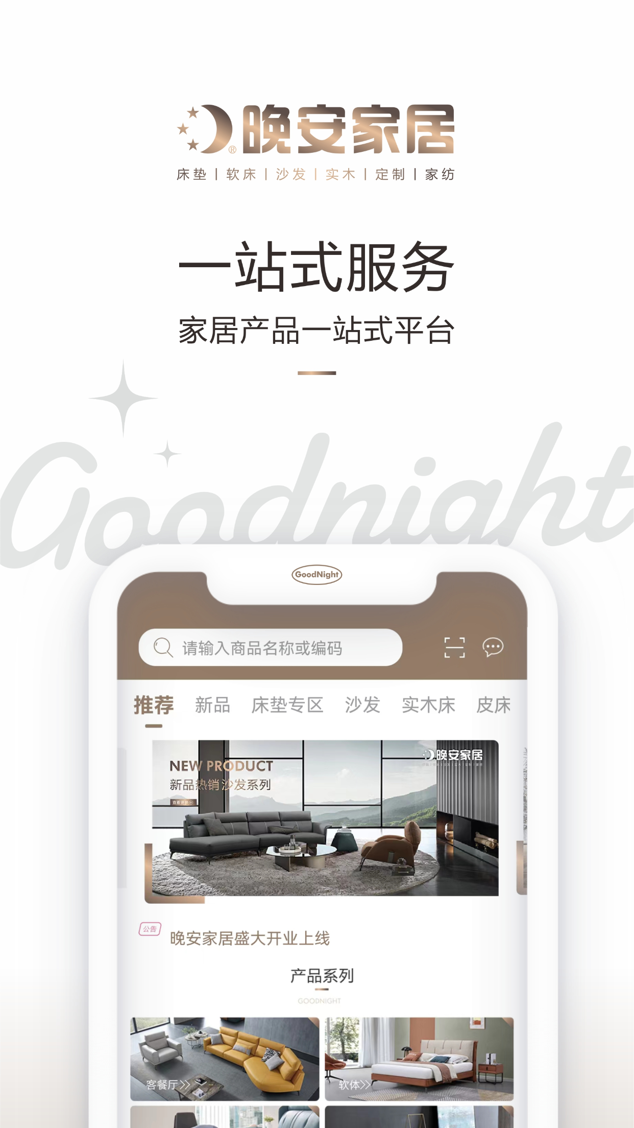 晚安家居截图1