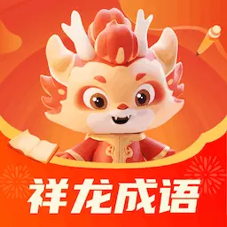 祥龙成语
