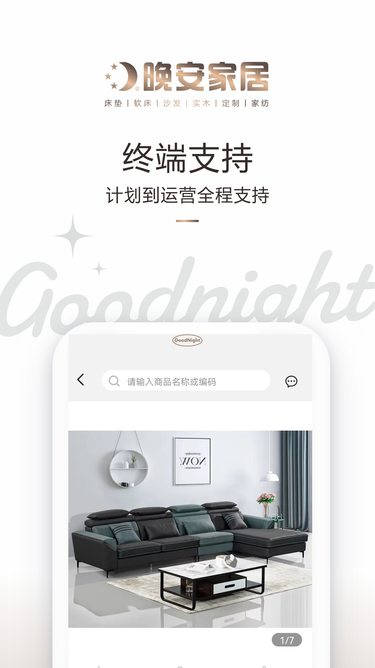 晚安家居截图2