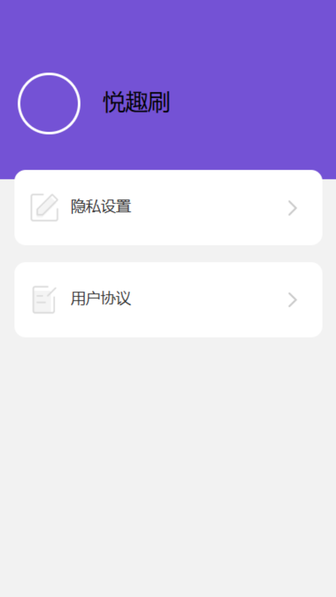 悦趣刷截图2