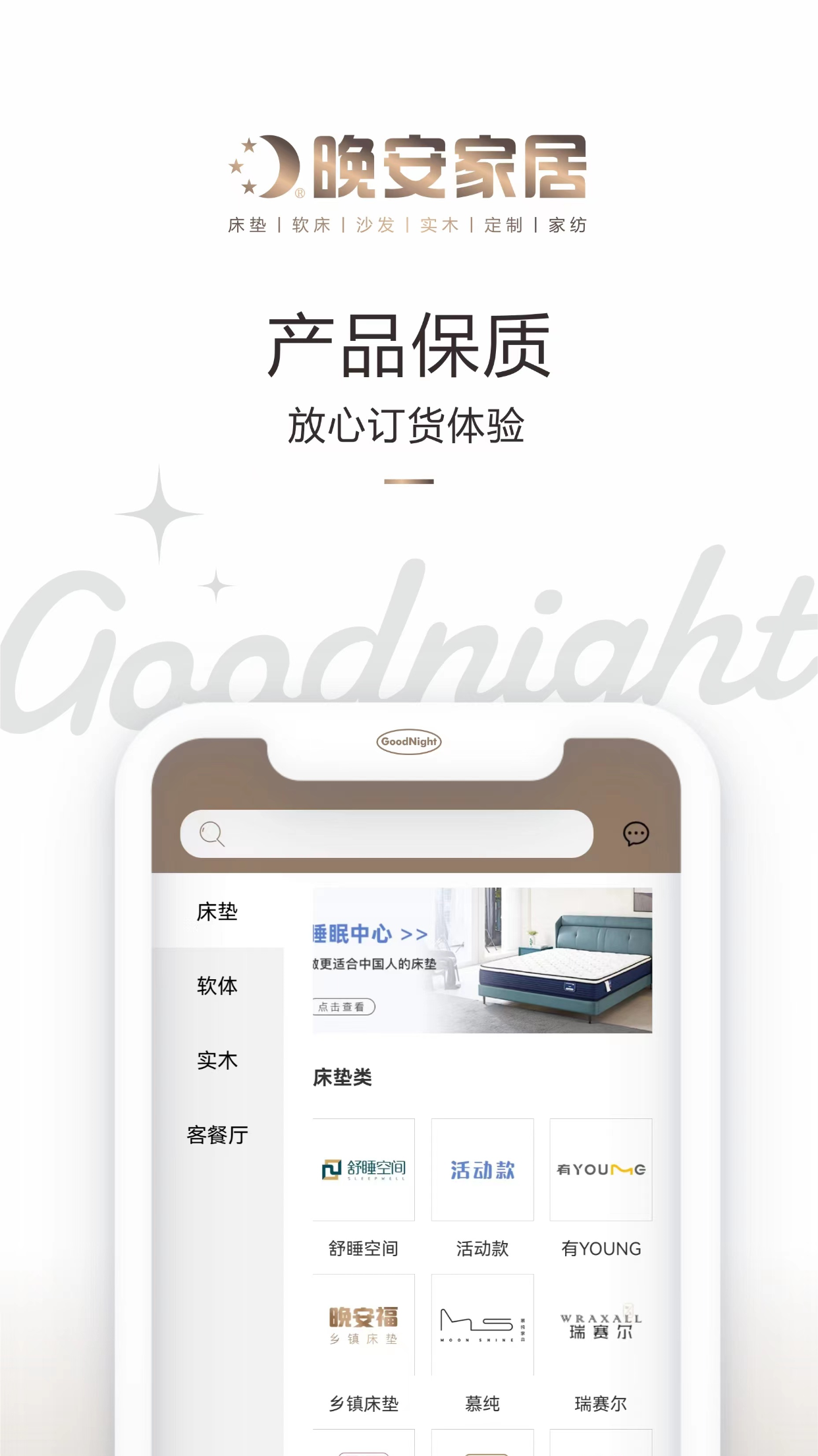 晚安家居截图4