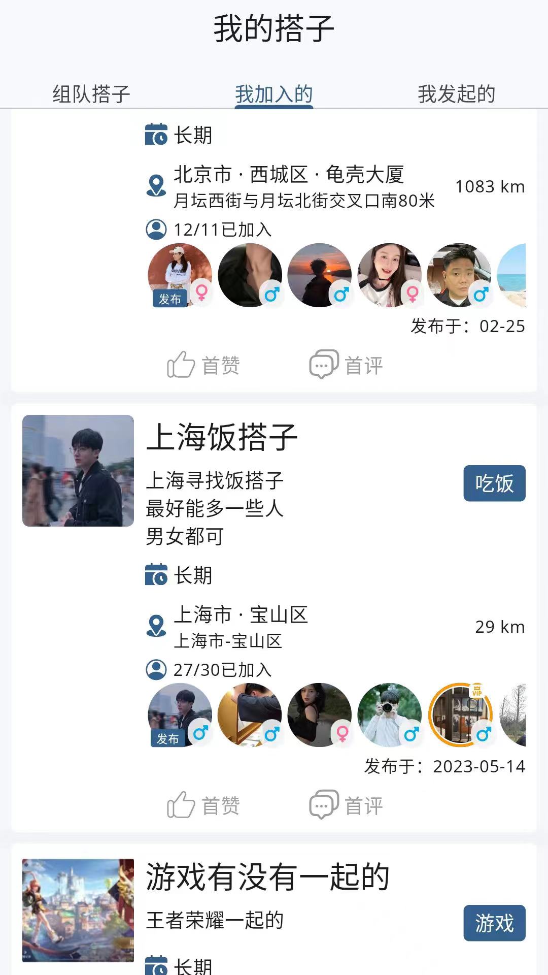 找搭子