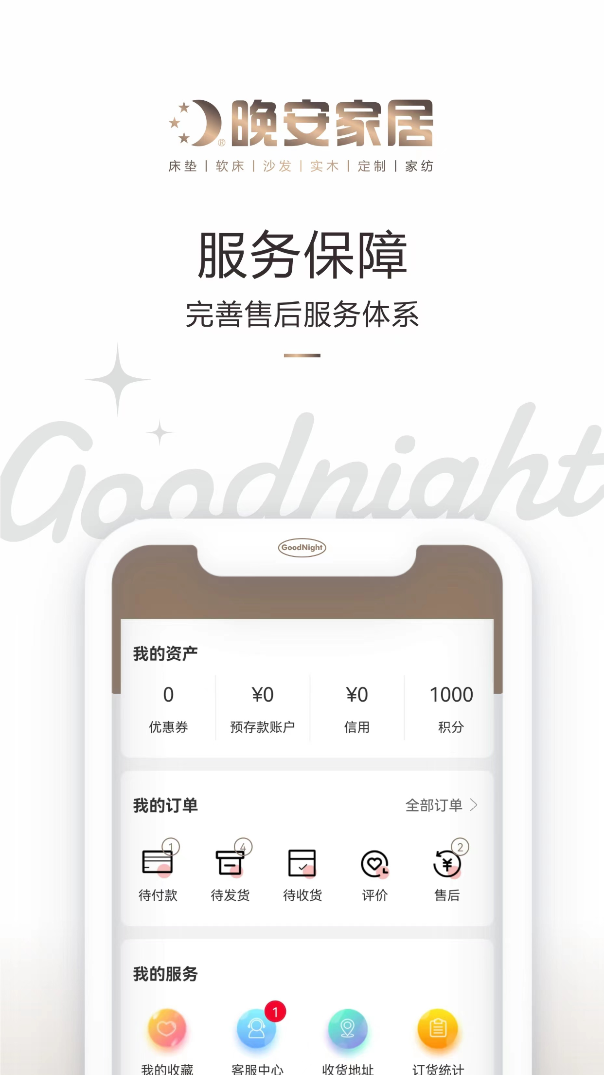 晚安家居截图3
