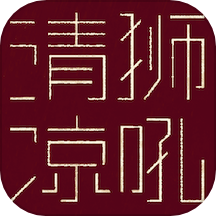 狮吼清凉