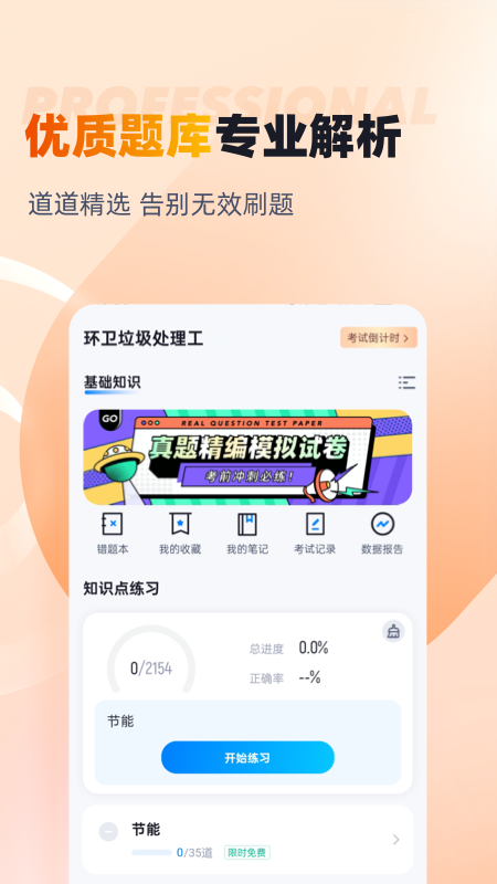 环卫垃圾处理工聚题库截图2