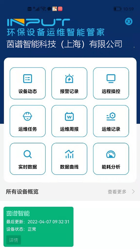 环保设备运维智能管家