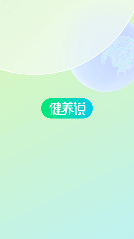 健养说截图1