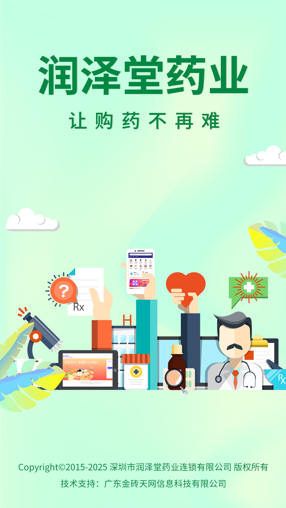 润泽堂药业截图1
