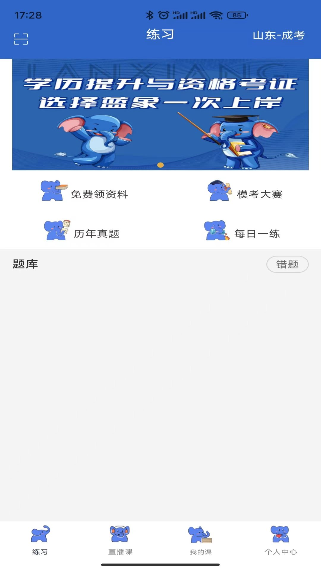 蓝象学位轻松考下载_蓝象学位轻松考正式版下载-0