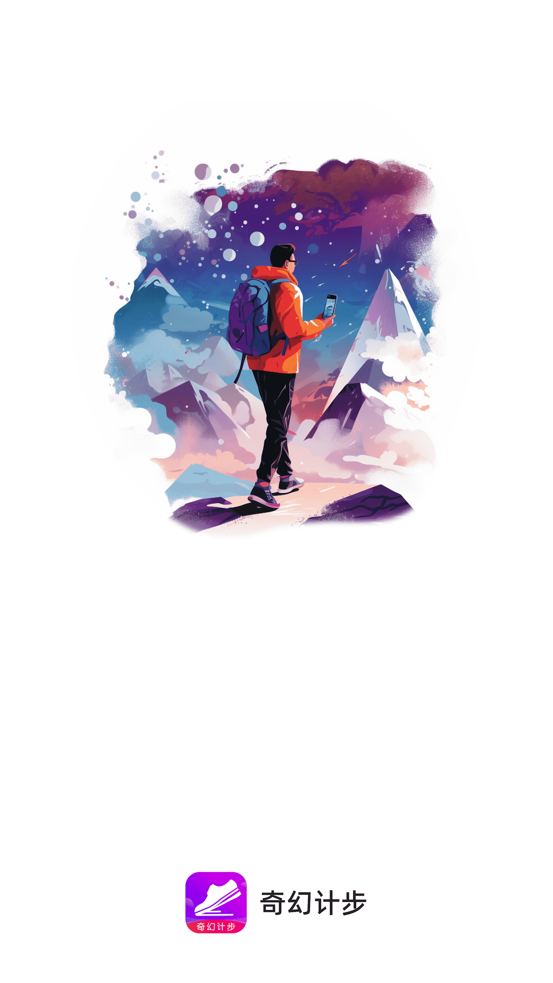 奇幻计步截图1