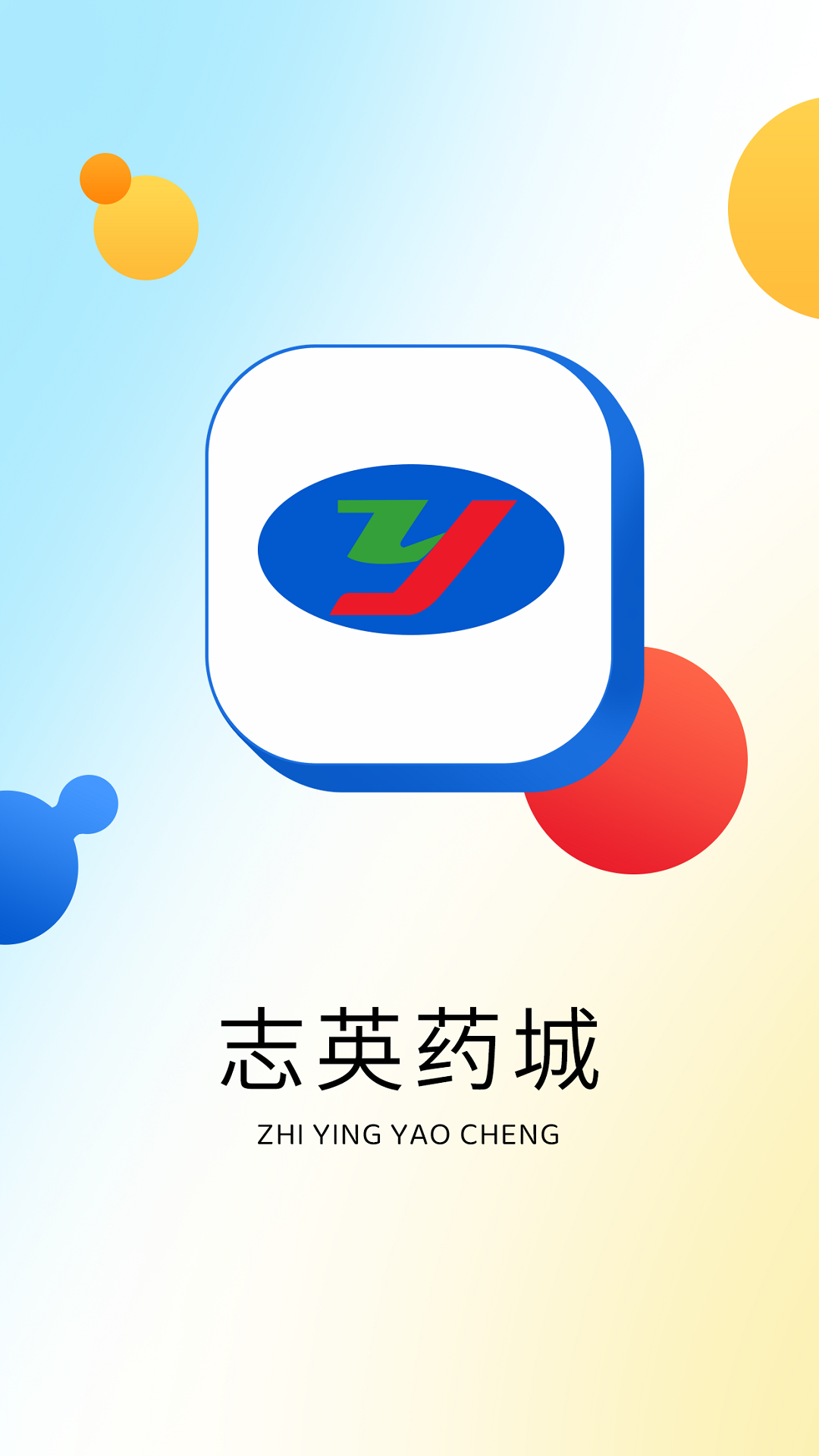志英药城截图1