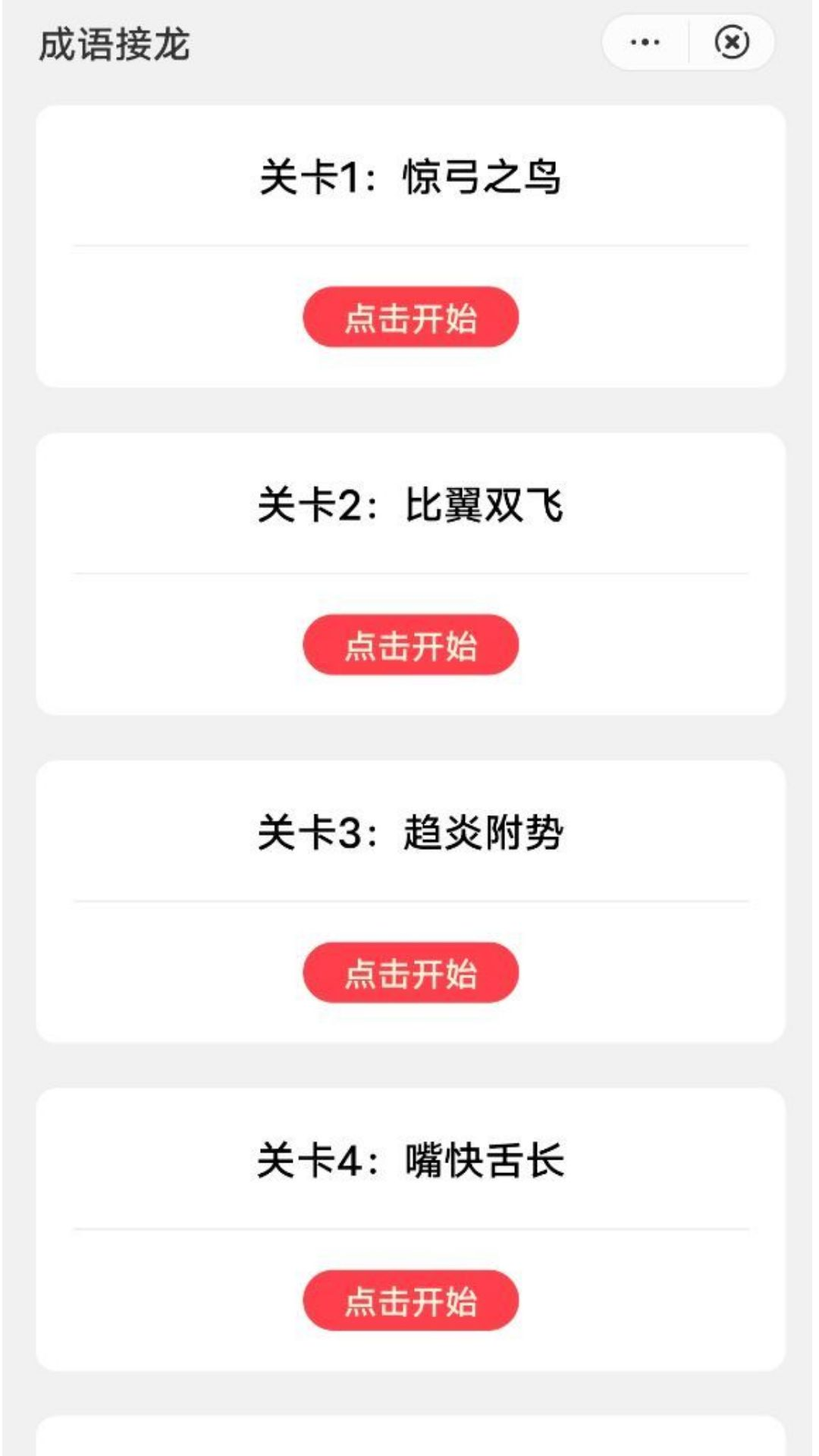 番茄成语截图1