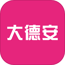 大德安