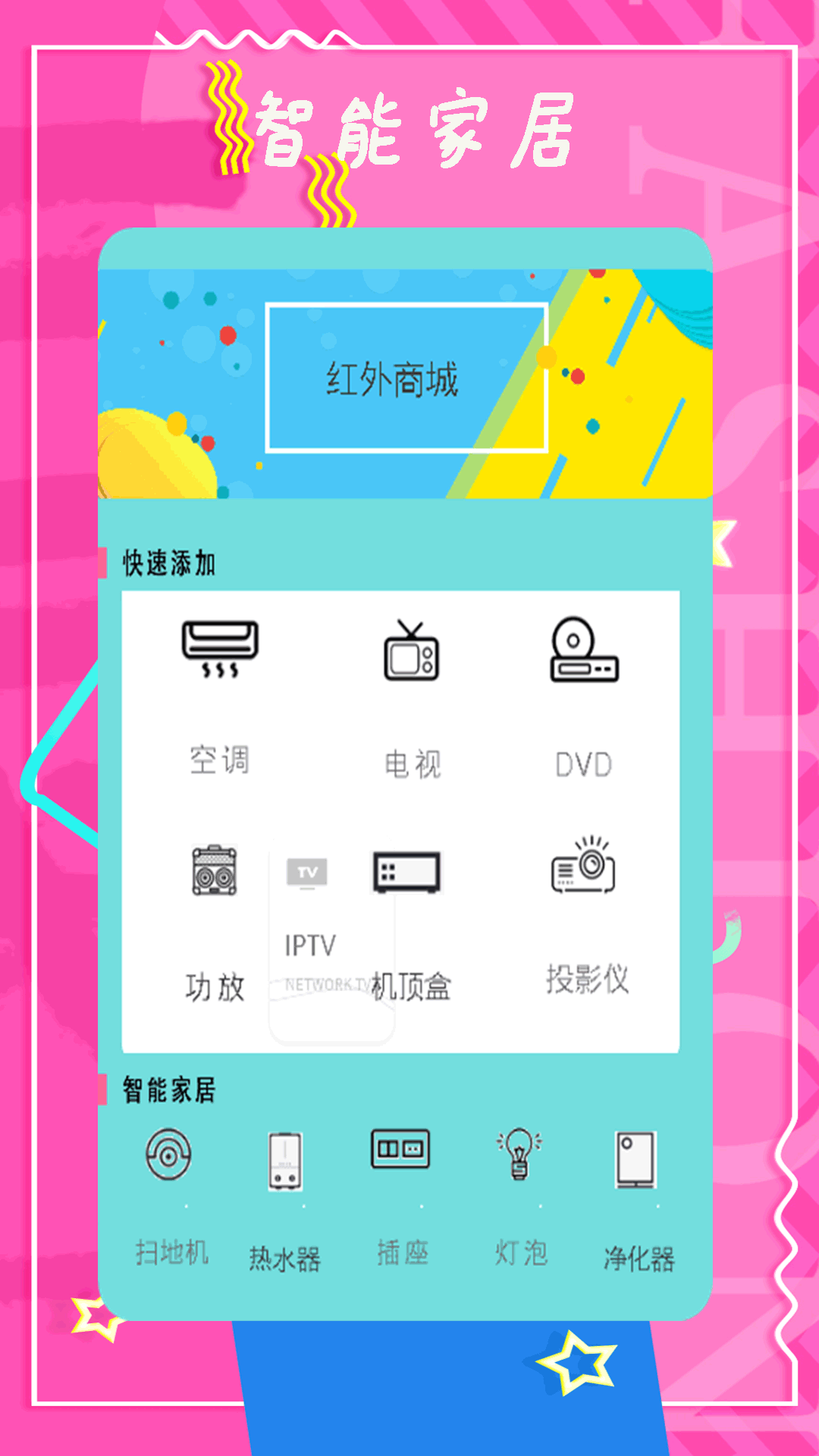 智能控调遥控器截图1
