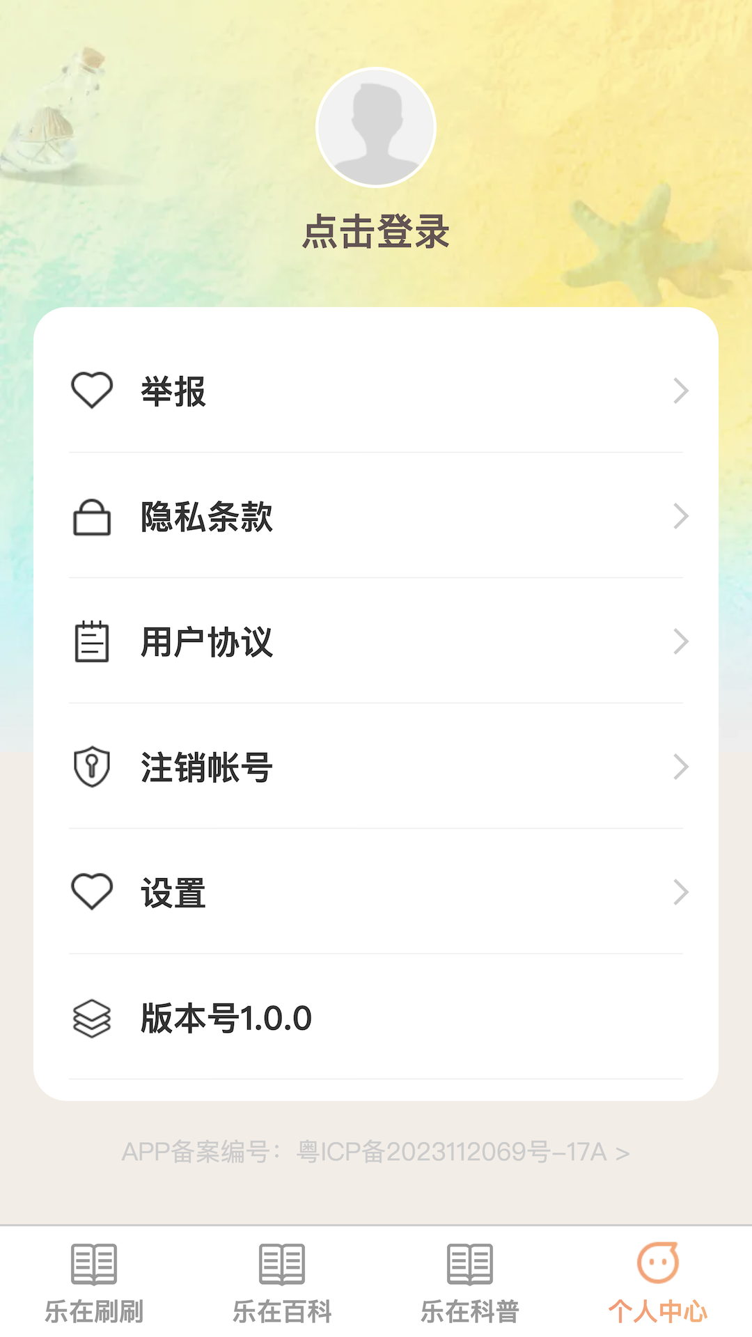 乐在刷刷截图
