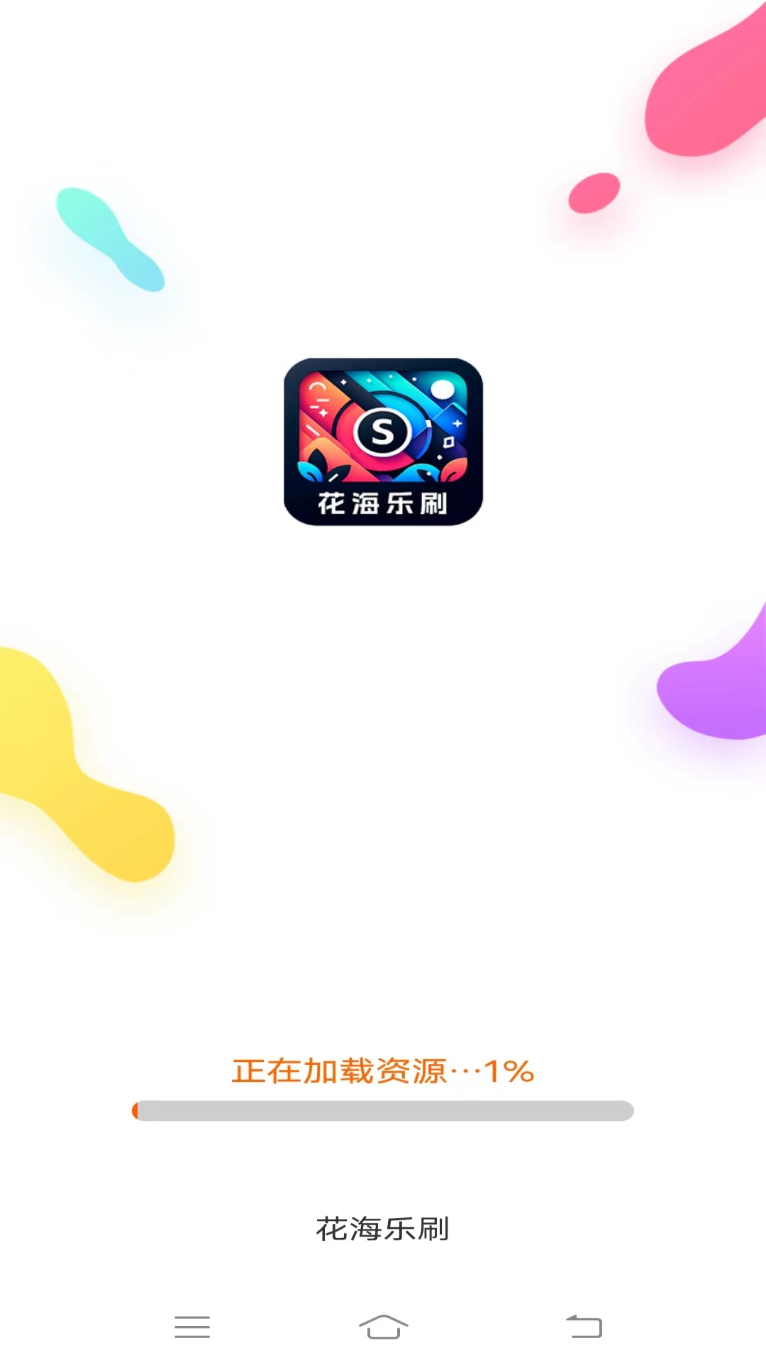 花海乐刷截图1