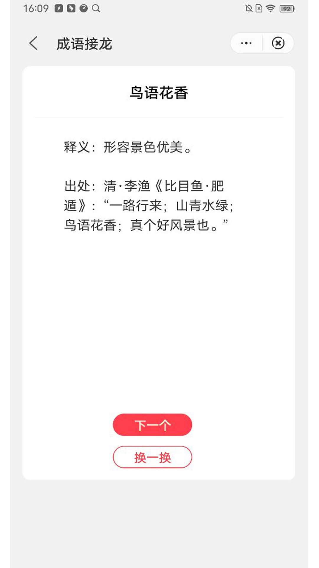 番茄成语截图5