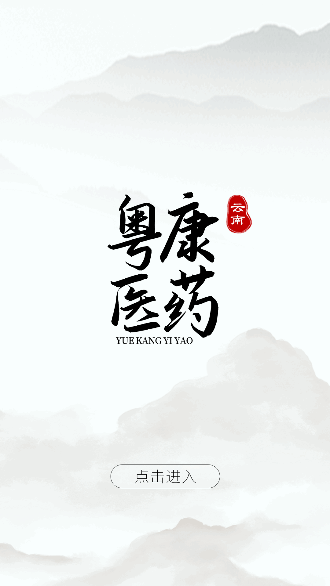 云南粤康医药截图