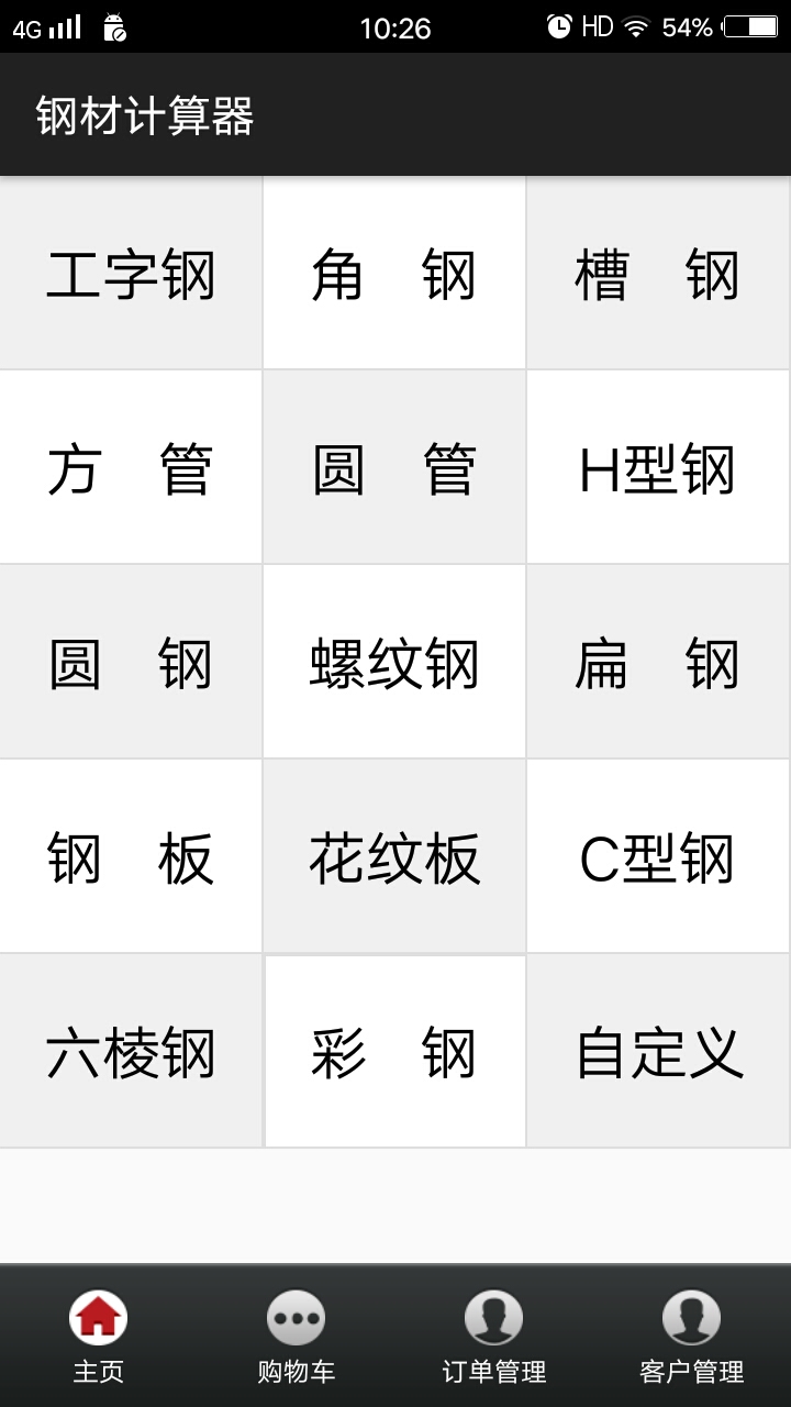 平凡钢材计算器截图1