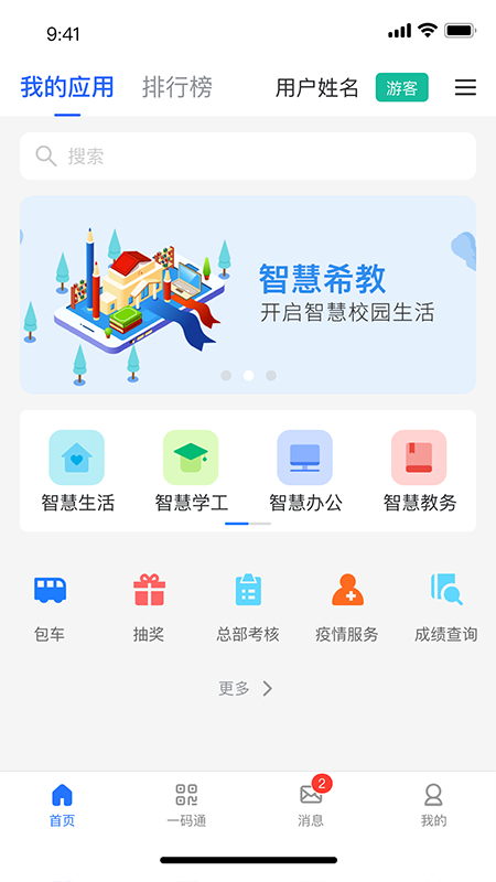智慧希教截图4