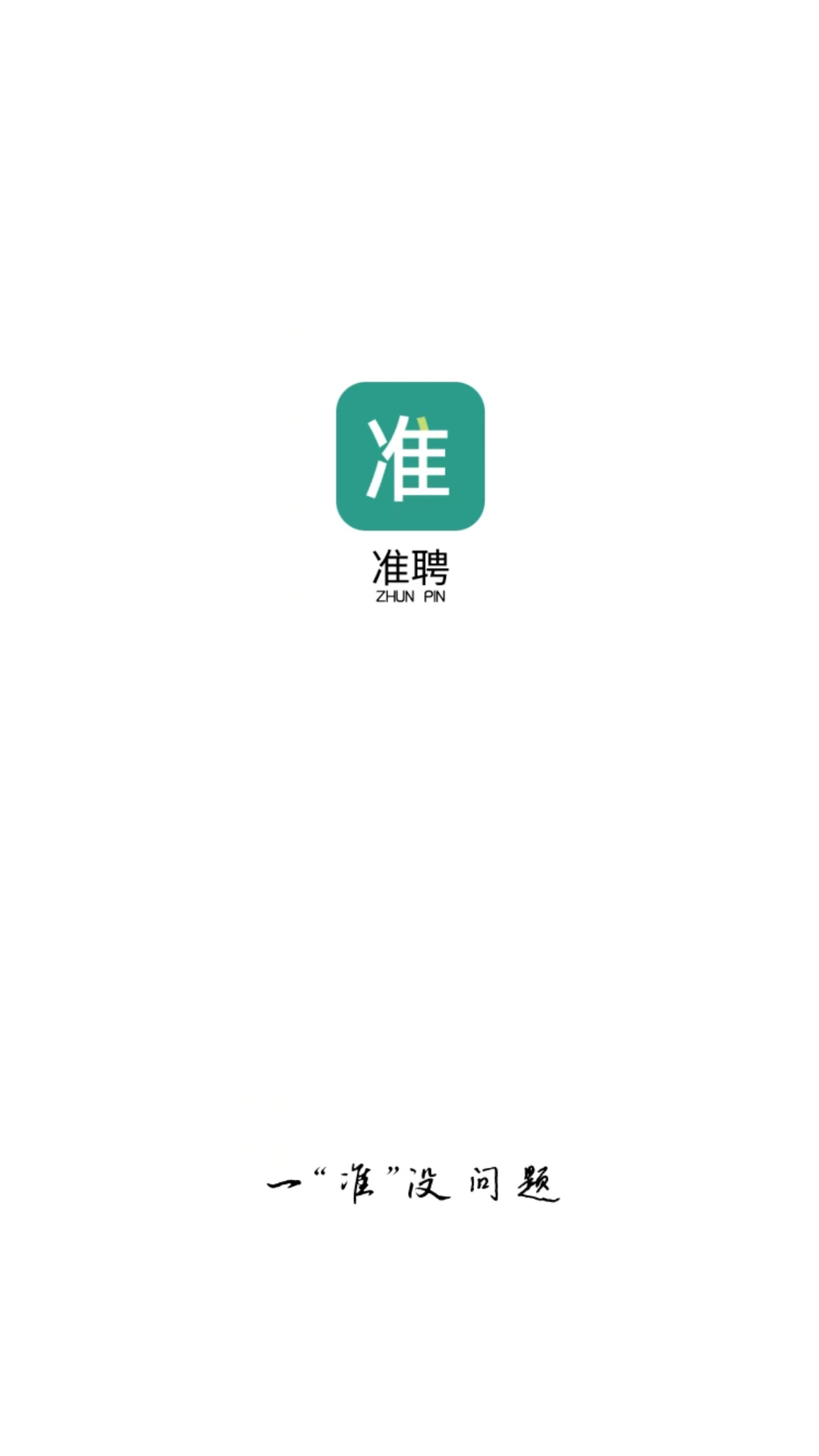 准聘截图1