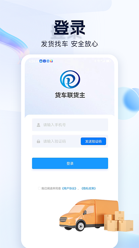 货车联货主端截图1
