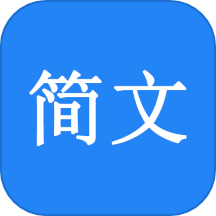 简文