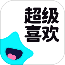 超级喜欢