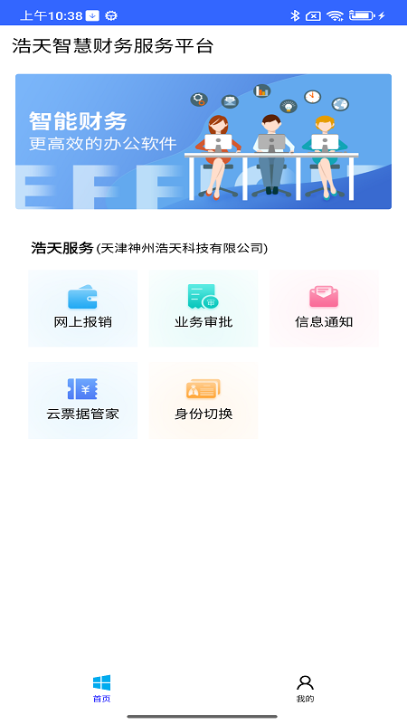 浩天智慧财务截图3